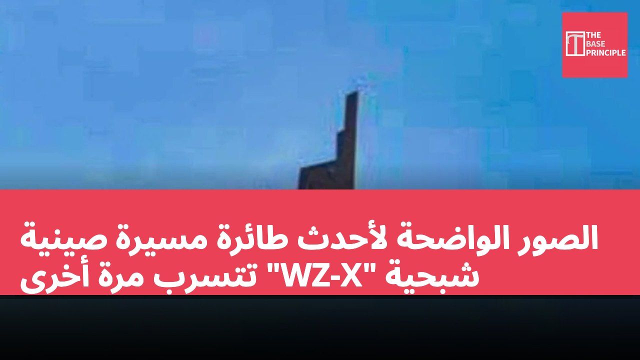 الصور الواضحة لأحدث طائرة مسيرة صينية شبحية "WZ-X" تتسرب مرة أخرى