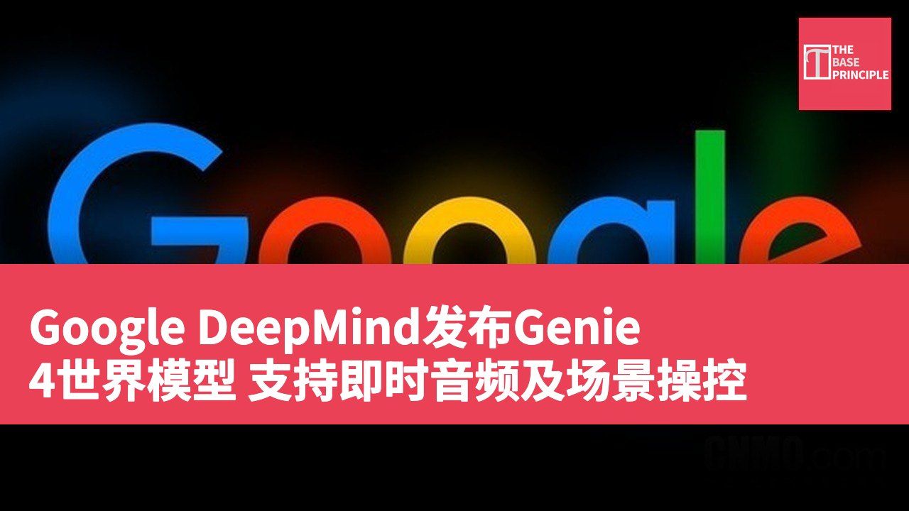 Google DeepMind发布Genie 4世界模型 支持即时音频及场景操控