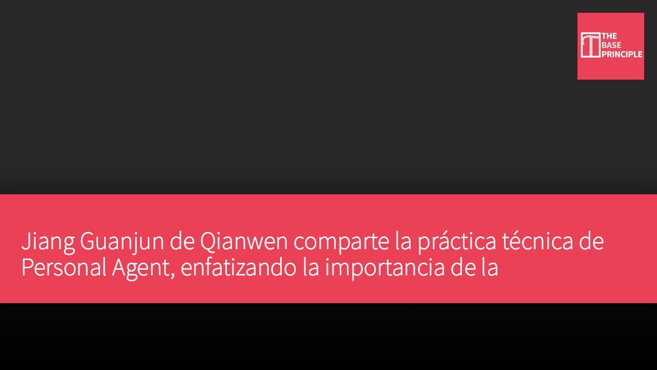 Jiang Guanjun de Qianwen comparte la práctica técnica de Personal Agent, enfatizando la importancia de la colaboración entre modelos, memoria y ecosistemas.
