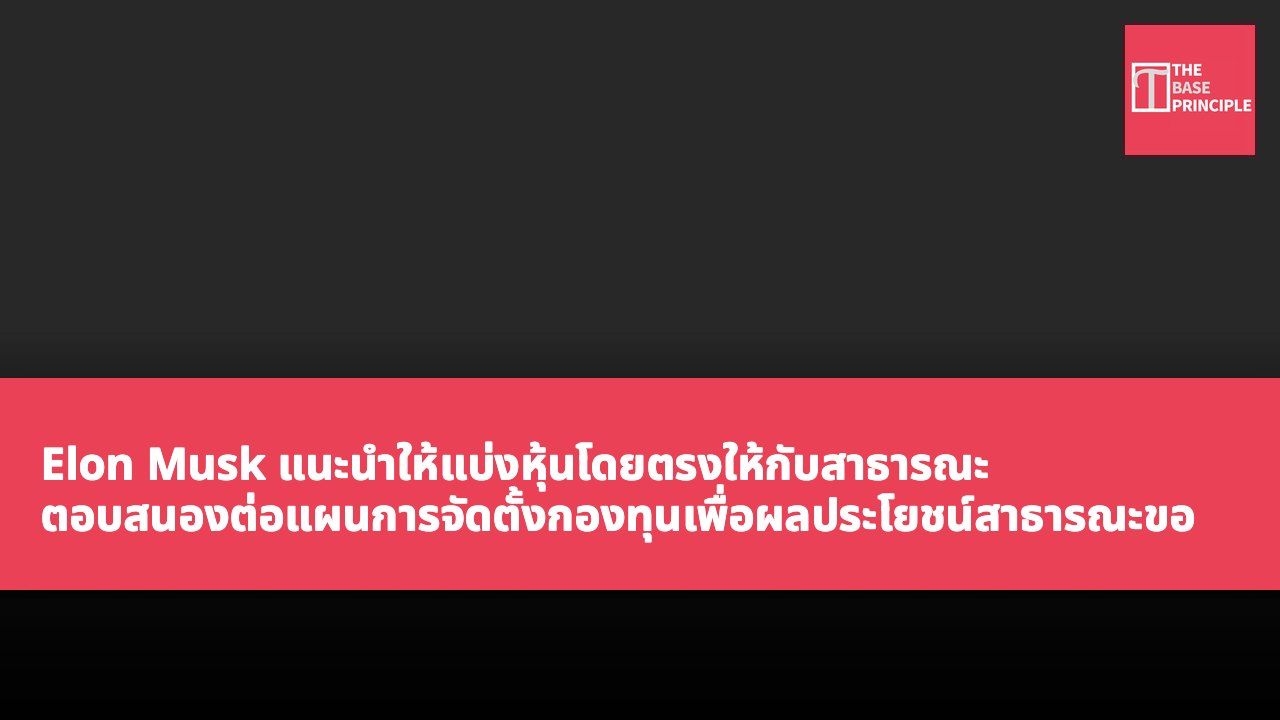 Elon Musk แนะนำให้แบ่งหุ้นโดยตรงให้กับสาธารณะ ตอบสนองต่อแผนการจัดตั้งกองทุนเพื่อผลประโยชน์สาธารณะของ Anthropic