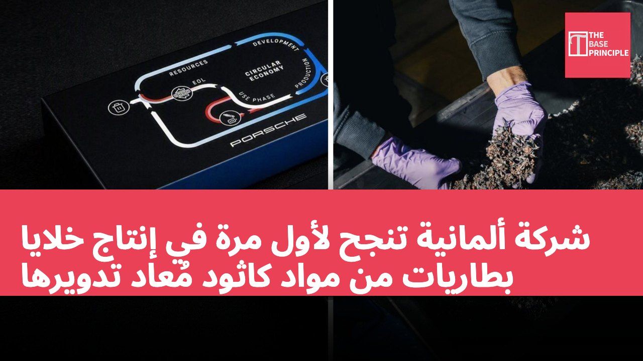 شركة ألمانية تنجح لأول مرة في إنتاج خلايا بطاريات من مواد كاثود مُعاد تدويرها