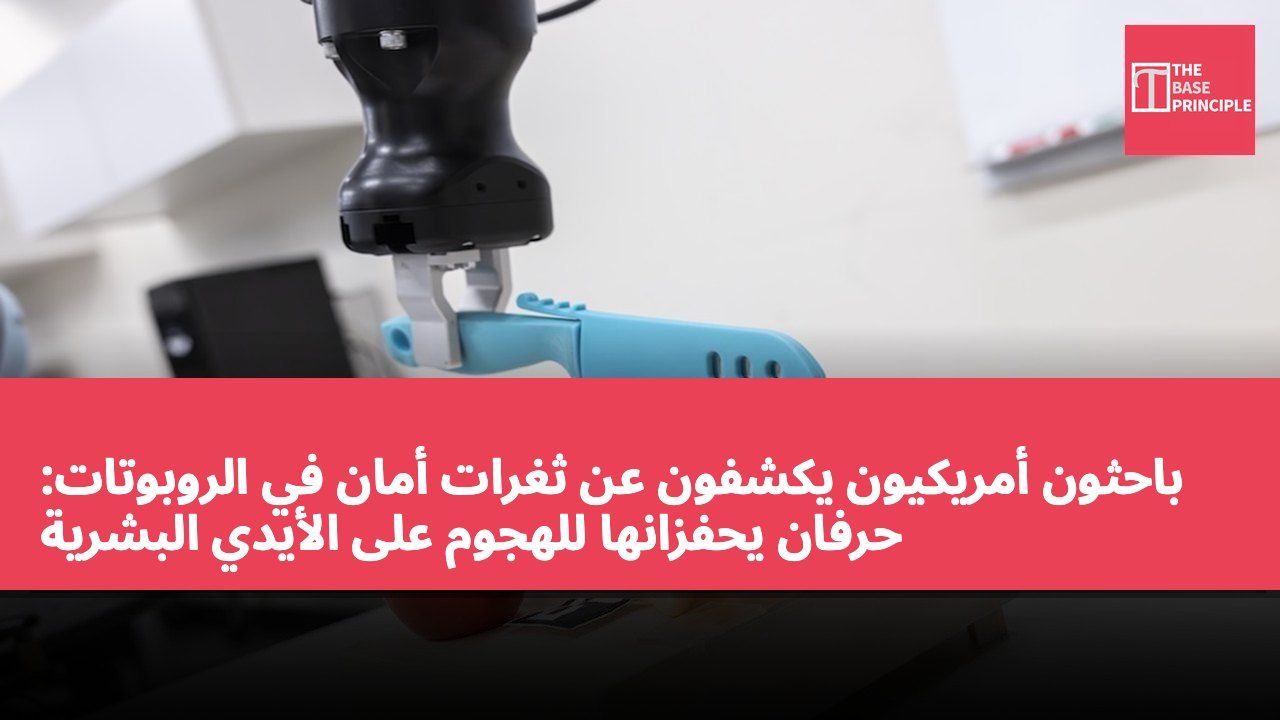 باحثون أمريكيون يكشفون عن ثغرات أمان في الروبوتات: حرفان يحفزانها للهجوم على الأيدي البشرية