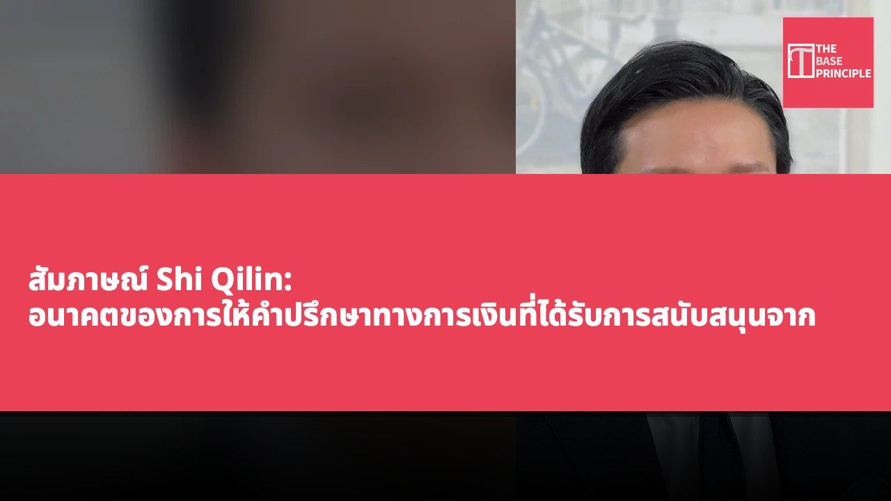 สัมภาษณ์ Shi Qilin: อนาคตของการให้คำปรึกษาทางการเงินที่ได้รับการสนับสนุนจาก AI