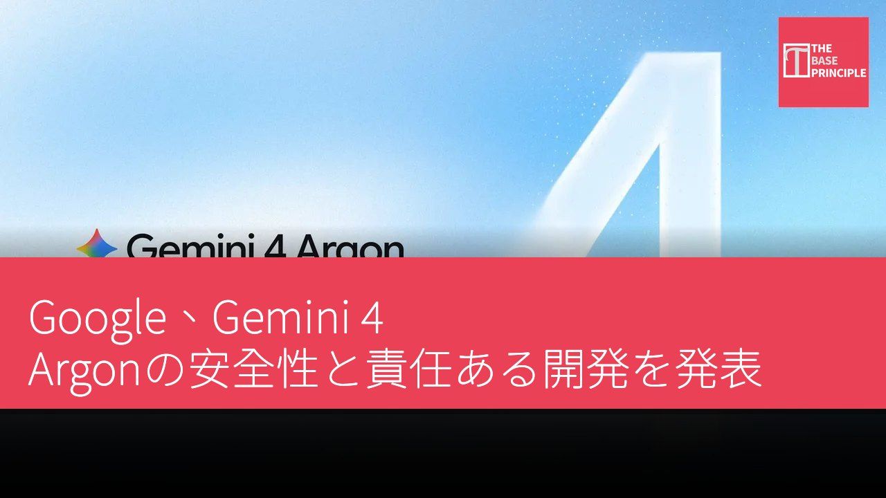 Google、Gemini 4 Argonの安全性と責任ある開発を発表