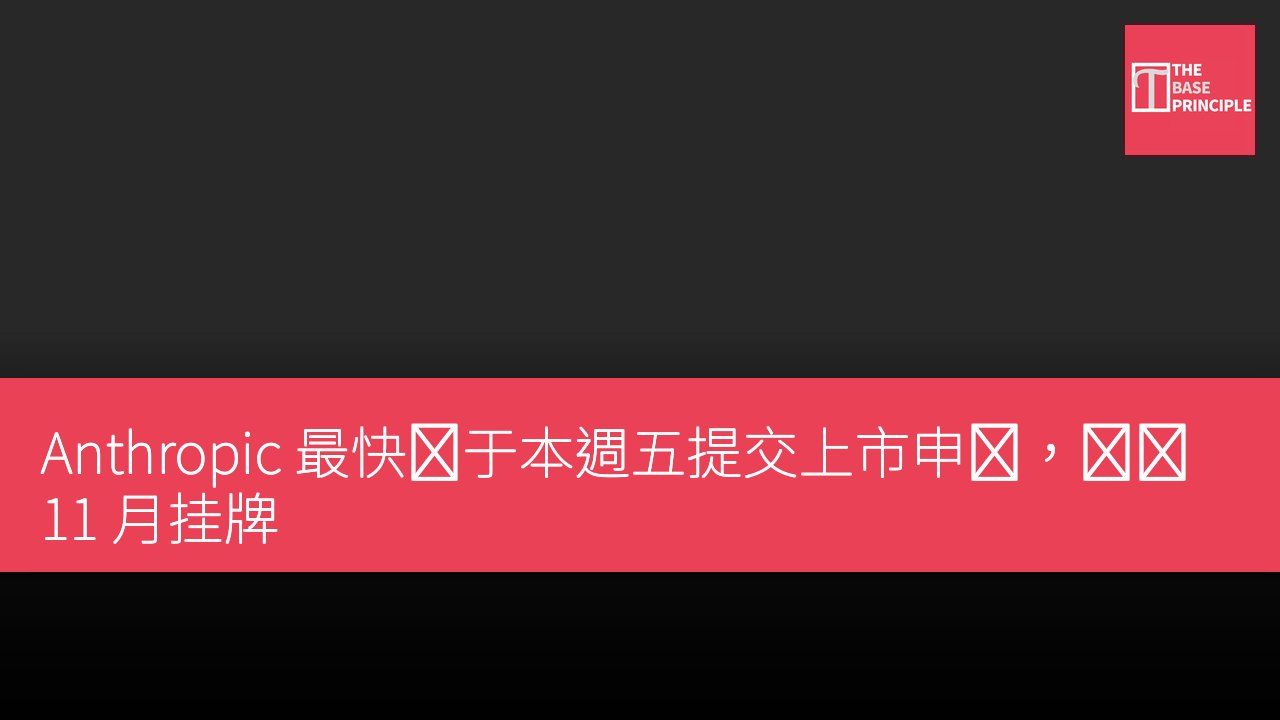 Anthropic 最快将于本週五提交上市申请,预计 11 月挂牌