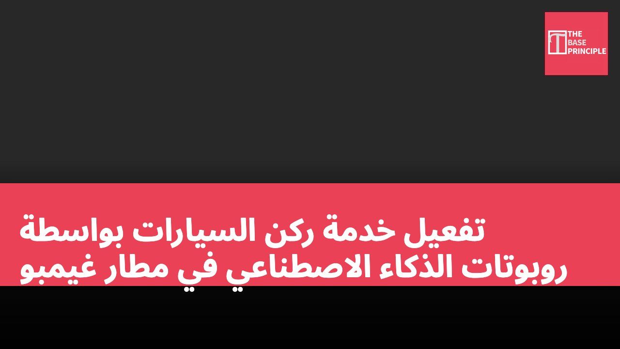 تفعيل خدمة ركن السيارات بواسطة روبوتات الذكاء الاصطناعي في مطار غيمبو