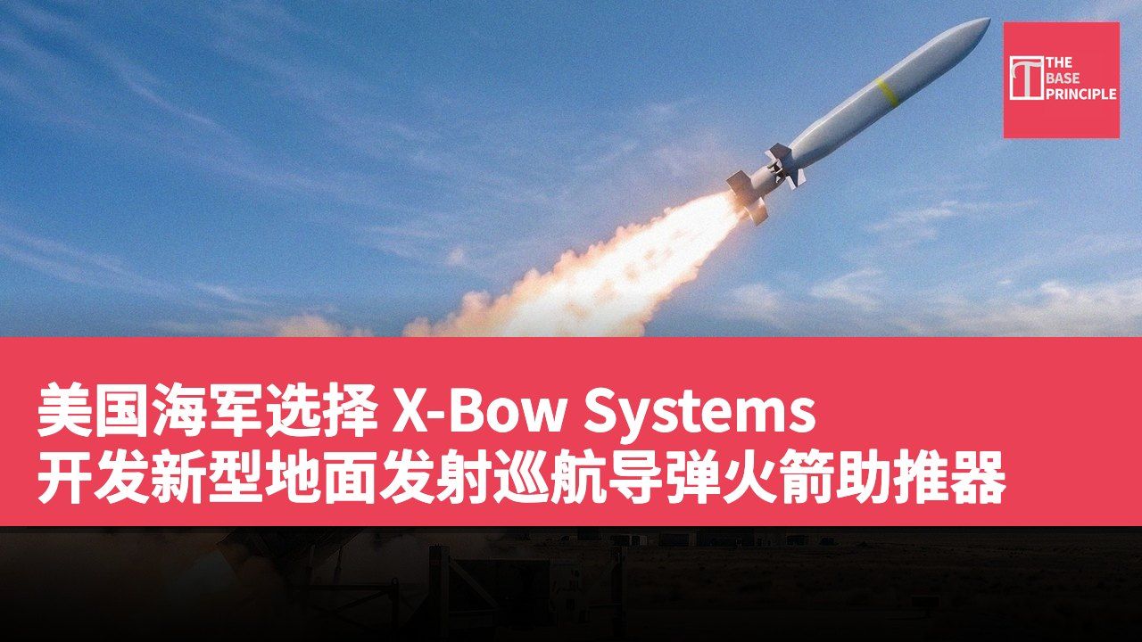 美国海军选择 X-Bow Systems 开发新型地面发射巡航导弹火箭助推器