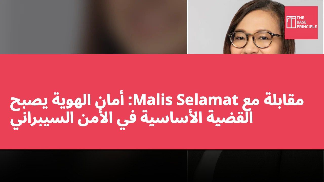 مقابلة مع Malis Selamat: أمان الهوية يصبح القضية الأساسية في الأمن السيبراني