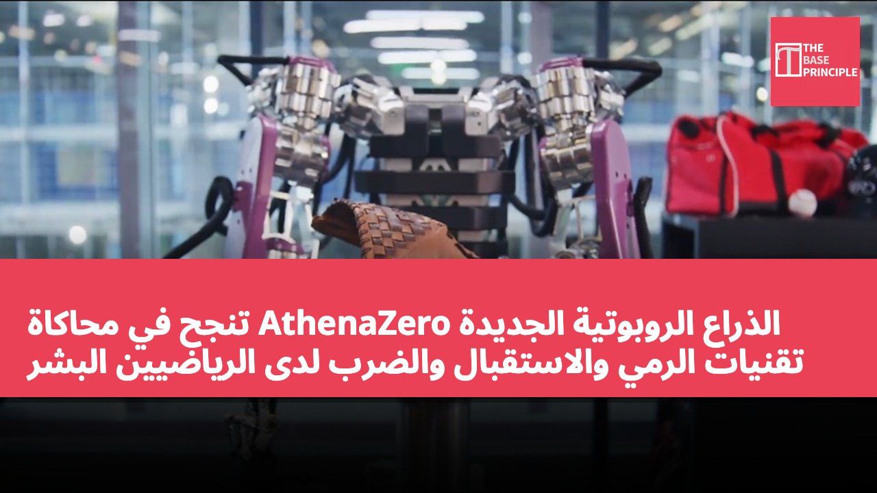 الذراع الروبوتية الجديدة AthenaZero تنجح في محاكاة تقنيات الرمي والاستقبال والضرب لدى الرياضيين البشر
