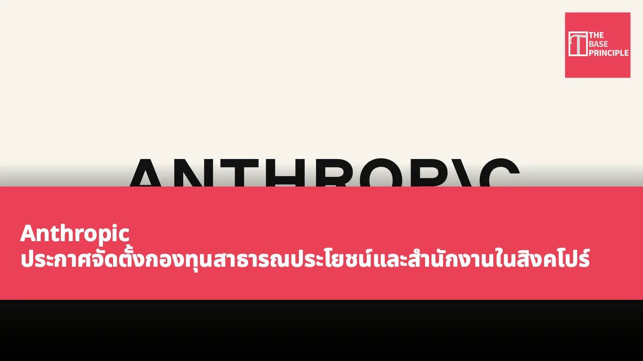 Anthropic ประกาศจัดตั้งกองทุนสาธารณประโยชน์และสำนักงานในสิงคโปร์