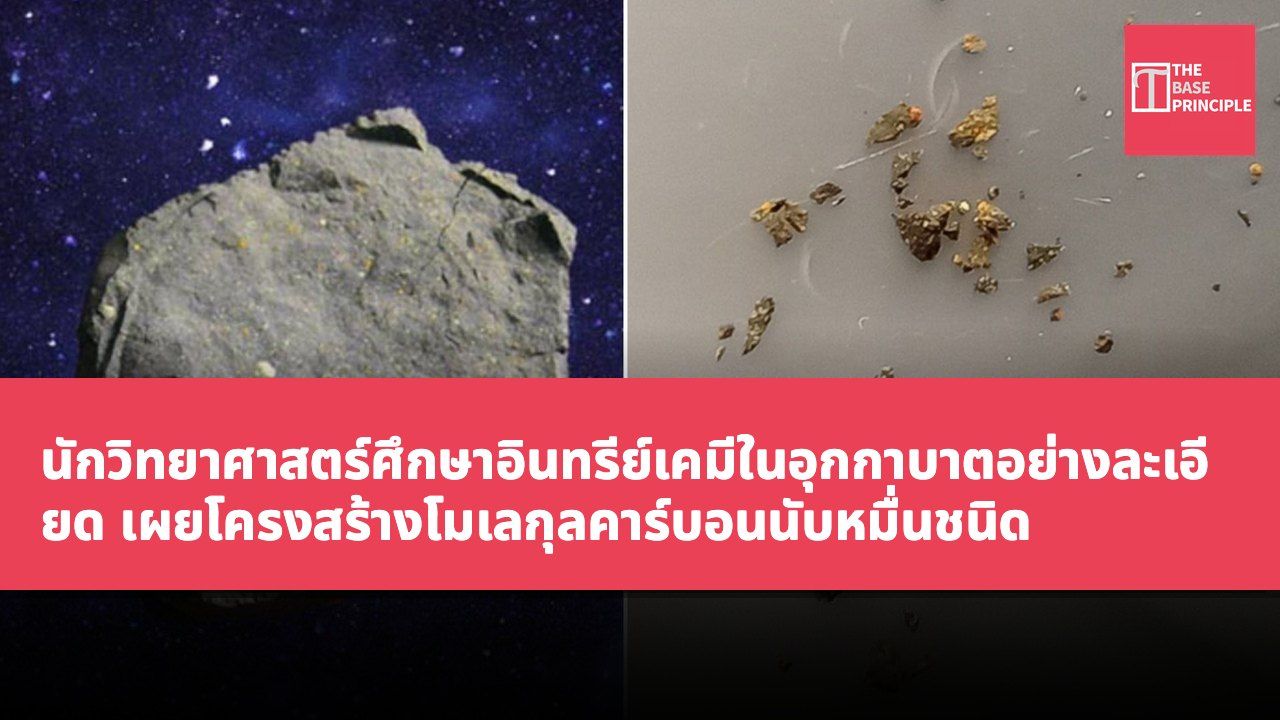 นักวิทยาศาสตร์ศึกษาอินทรีย์เคมีในอุกกาบาตอย่างละเอียด เผยโครงสร้างโมเลกุลคาร์บอนนับหมื่นชนิด