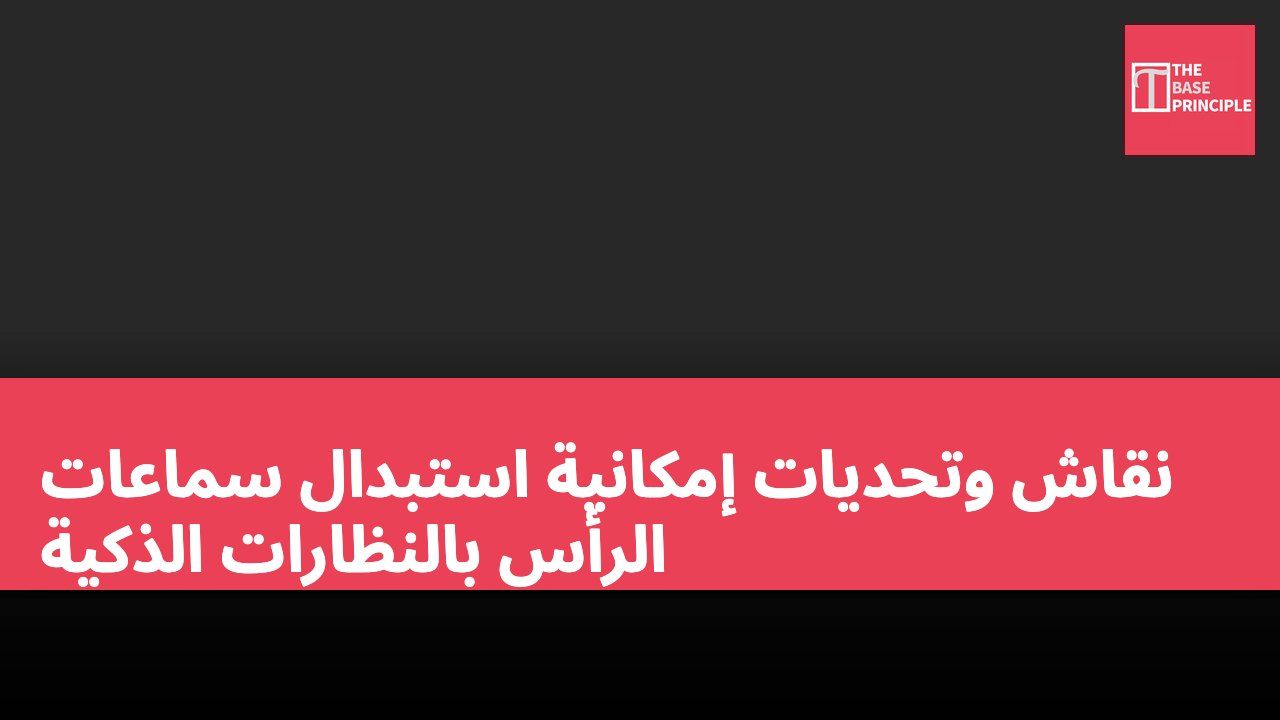 نقاش وتحديات إمكانية استبدال سماعات الرأس بالنظارات الذكية