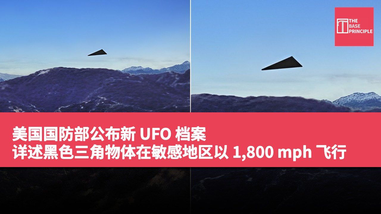 美国国防部公布新 UFO 档案 详述黑色三角物体在敏感地区以 1,800 mph 飞行