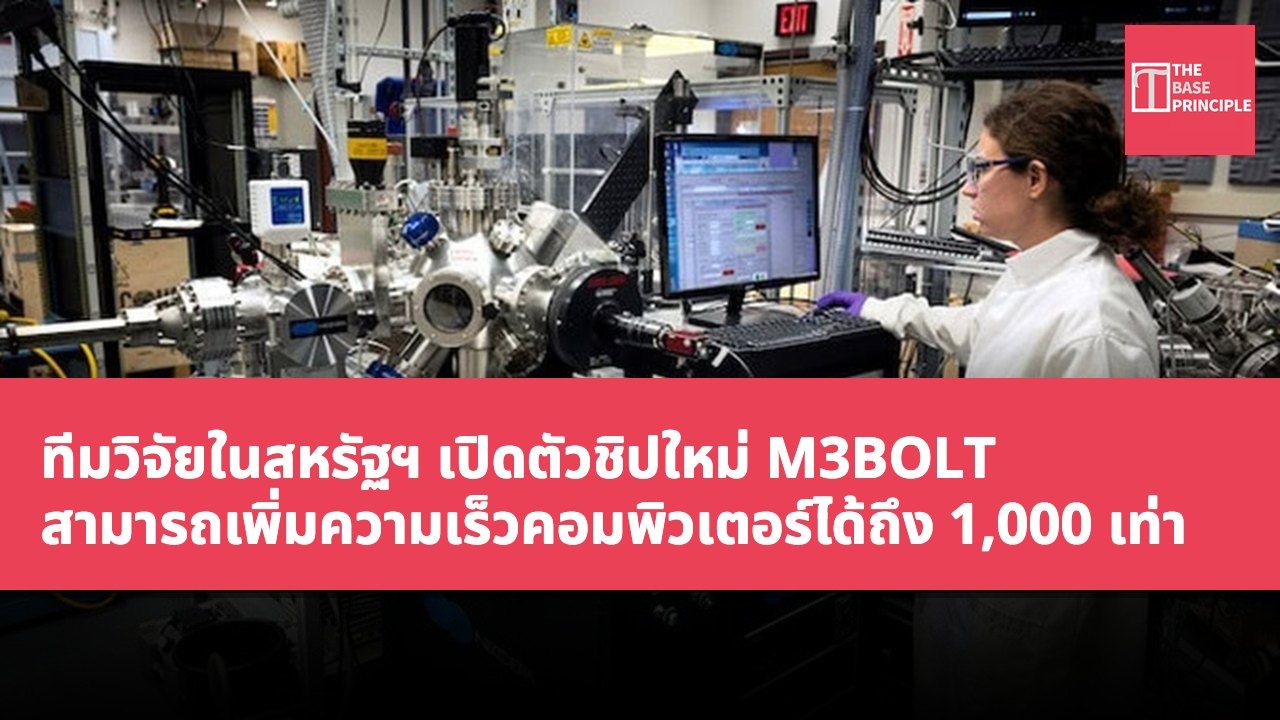 ทีมวิจัยในสหรัฐฯ เปิดตัวชิปใหม่ M3BOLT สามารถเพิ่มความเร็วคอมพิวเตอร์ได้ถึง 1,000 เท่า