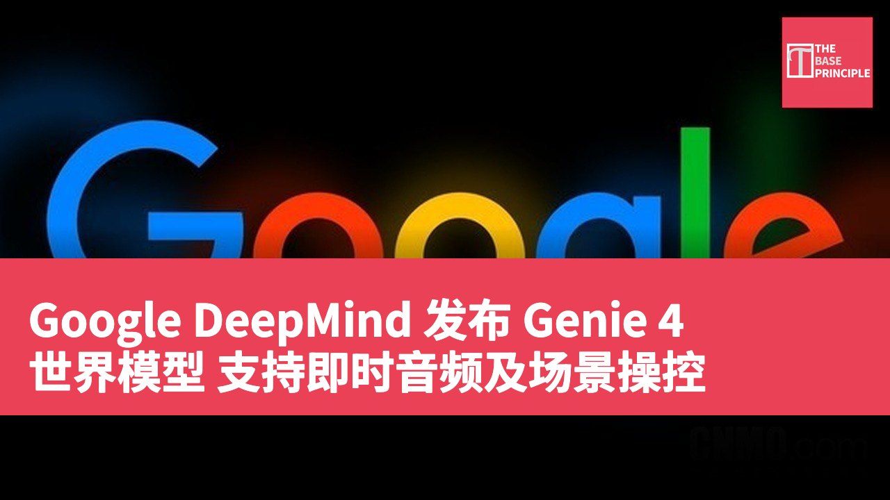 Google DeepMind 发布 Genie 4 世界模型 支持即时音频及场景操控