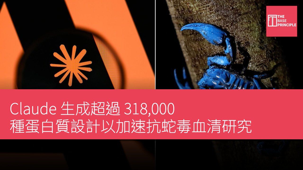 Claude 生成超過 318,000 種蛋白質設計以加速抗蛇毒血清研究