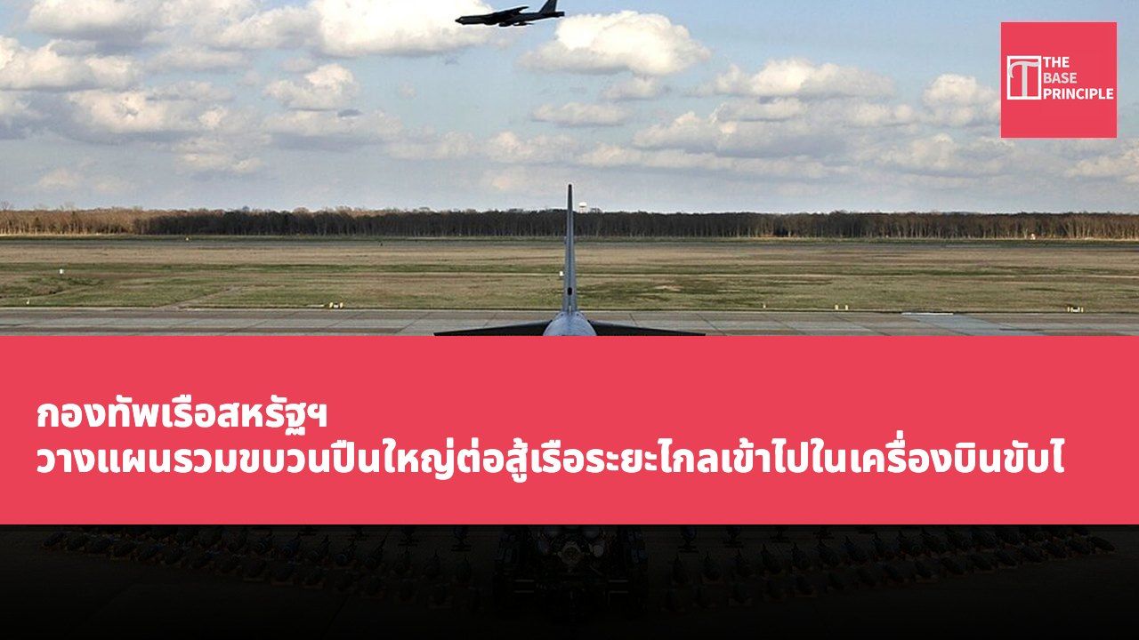 กองทัพเรือสหรัฐฯ วางแผนรวมขบวนปืนใหญ่ต่อสู้เรือระยะไกลเข้าไปในเครื่องบินขับไล่ B-52