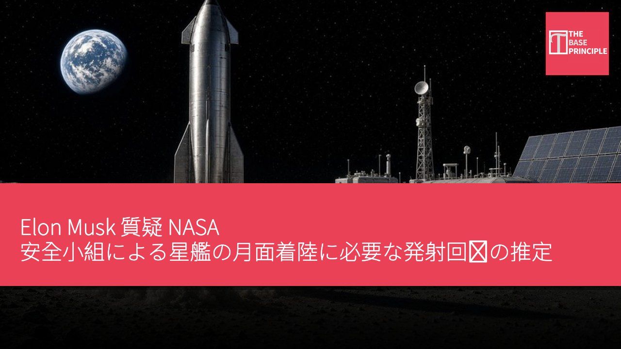 Elon Musk 質疑 NASA 安全小組による星艦の月面着陸に必要な発射回数の推定