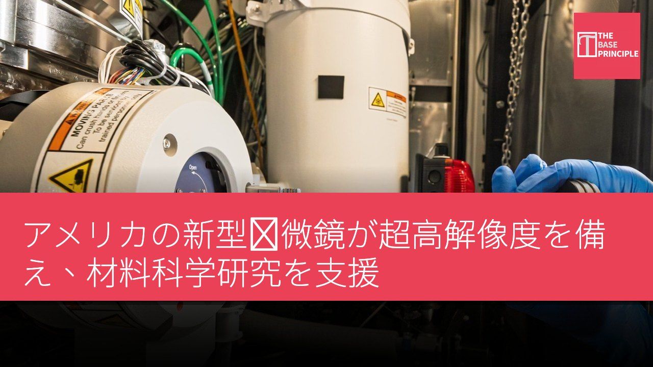 アメリカの新型顕微鏡が超高解像度を備え、材料科学研究を支援