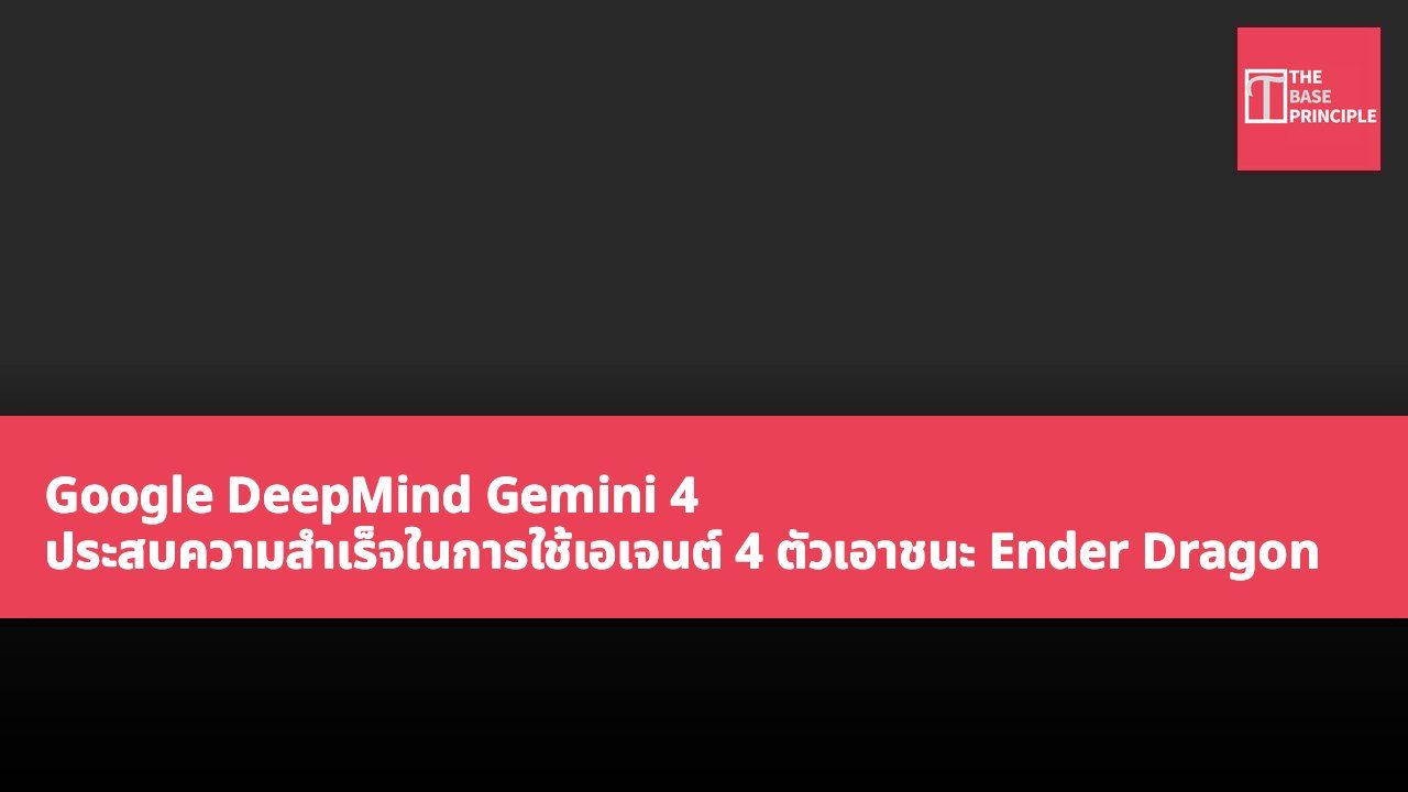 Google DeepMind Gemini 4 ประสบความสำเร็จในการใช้เอเจนต์ 4 ตัวเอาชนะ Ender Dragon ในเกม Minecraft โดยไม่มีการแทรกแซงจากมนุษย์