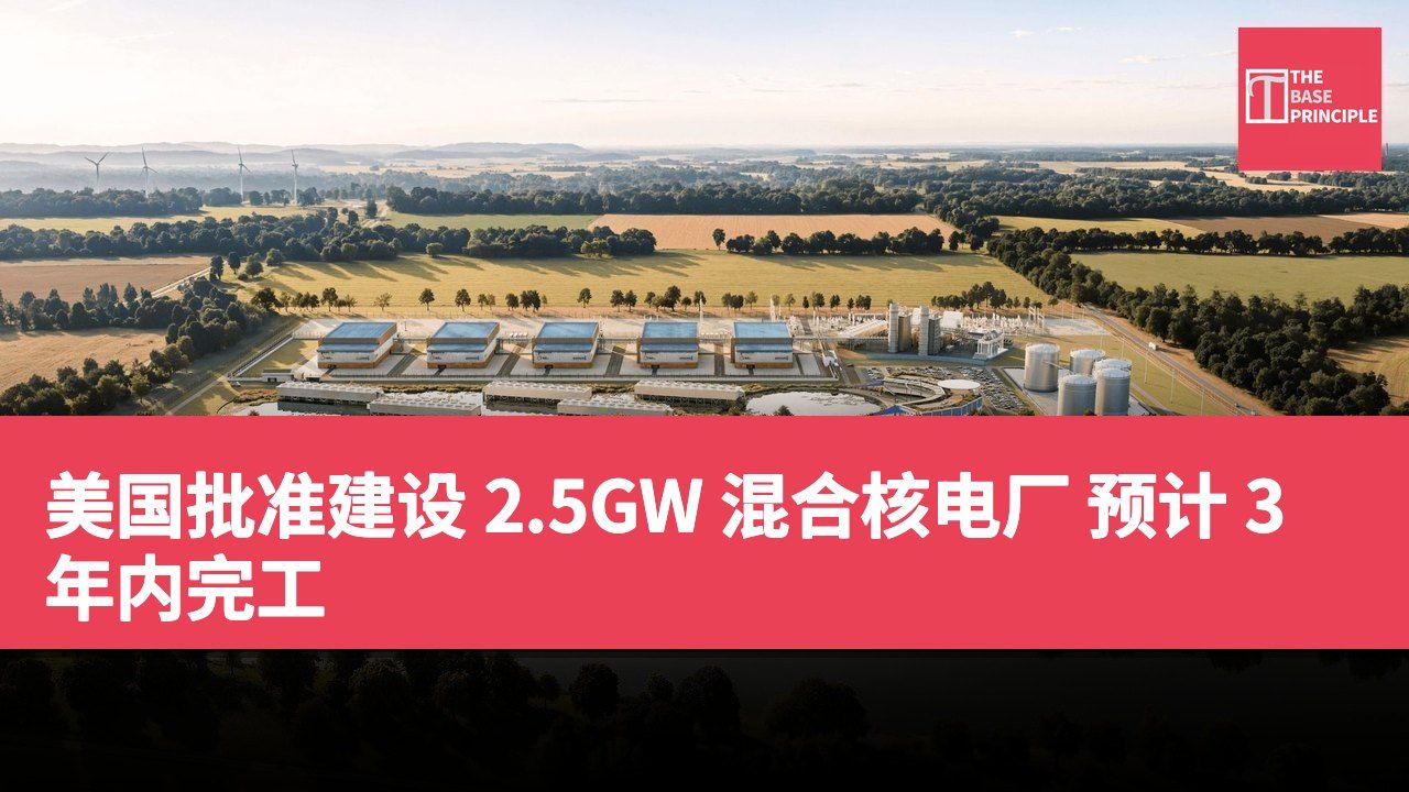 美国批准建设 2.5GW 混合核电厂 预计 3 年内完工