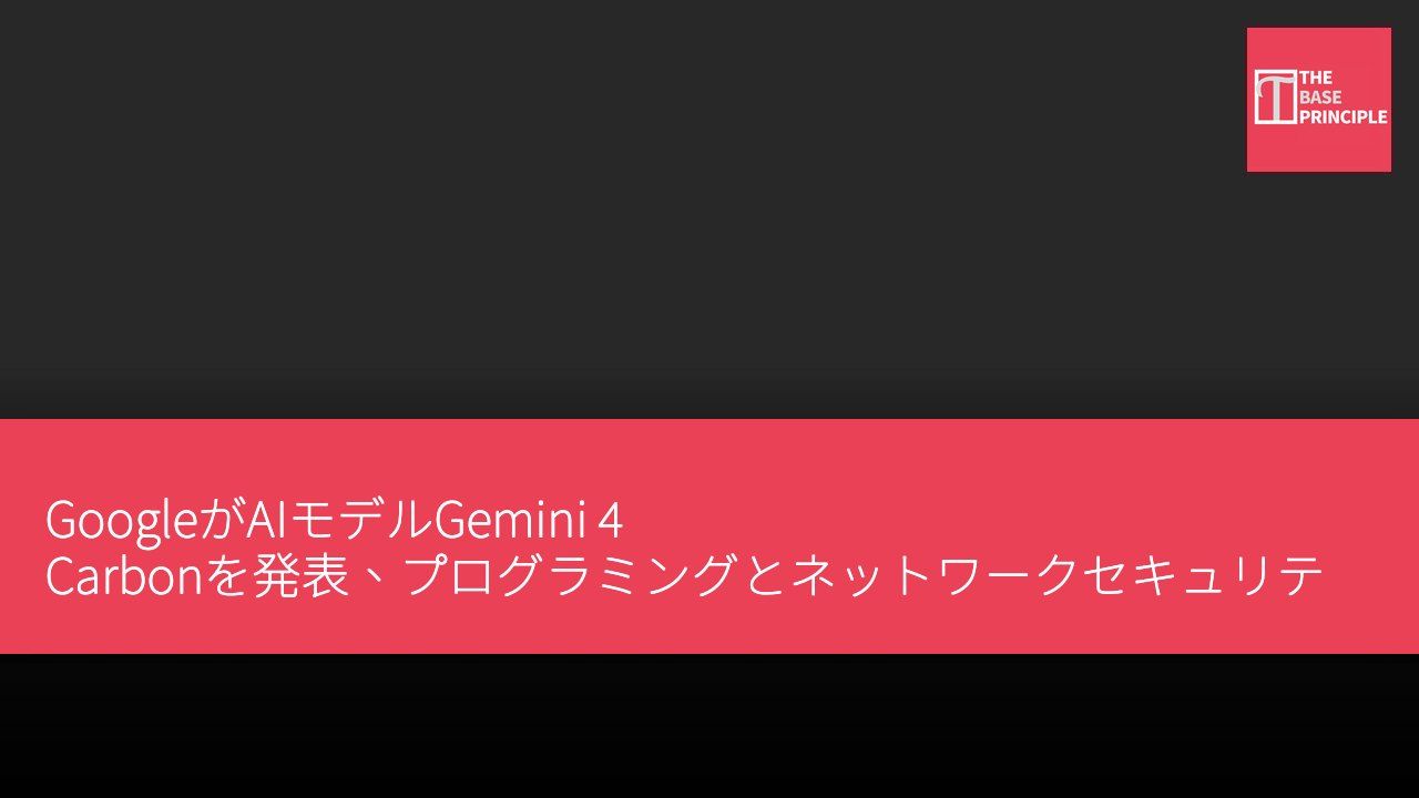GoogleがAIモデルGemini 4 Carbonを発表、プログラミングとネットワークセキュリティタスクに特化