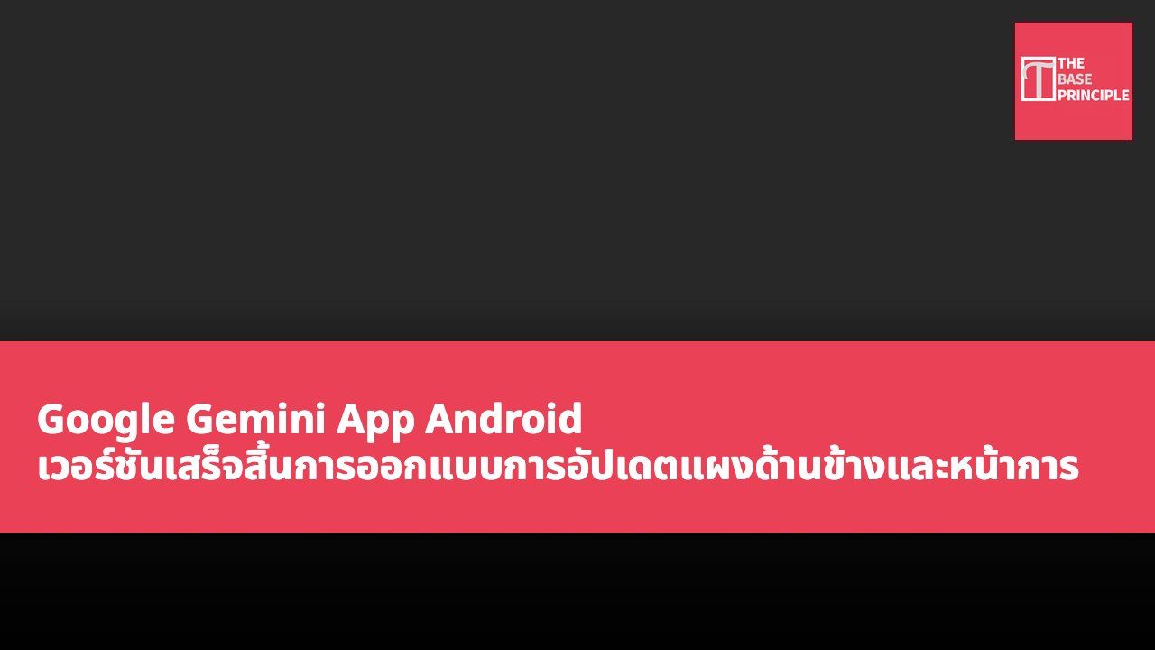 Google Gemini App Android เวอร์ชันเสร็จสิ้นการออกแบบการอัปเดตแผงด้านข้างและหน้าการตั้งค่า