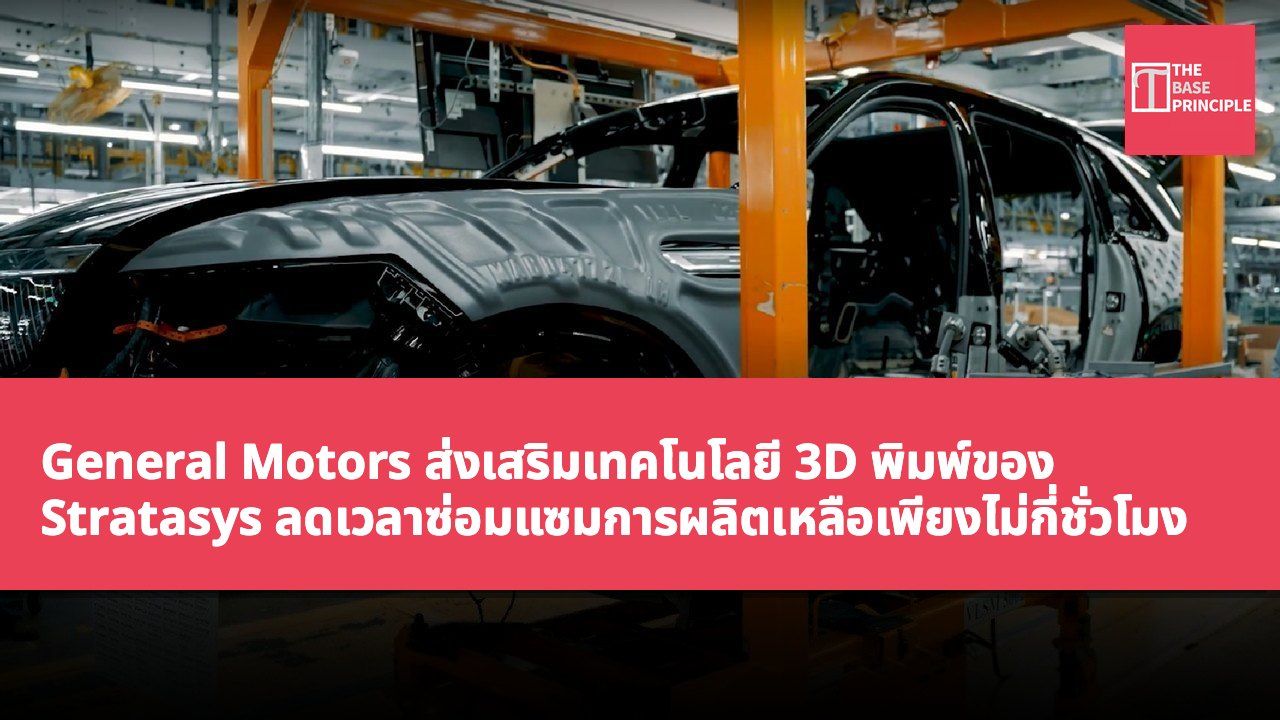 General Motors ส่งเสริมเทคโนโลยี 3D พิมพ์ของ Stratasys ลดเวลาซ่อมแซมการผลิตเหลือเพียงไม่กี่ชั่วโมง