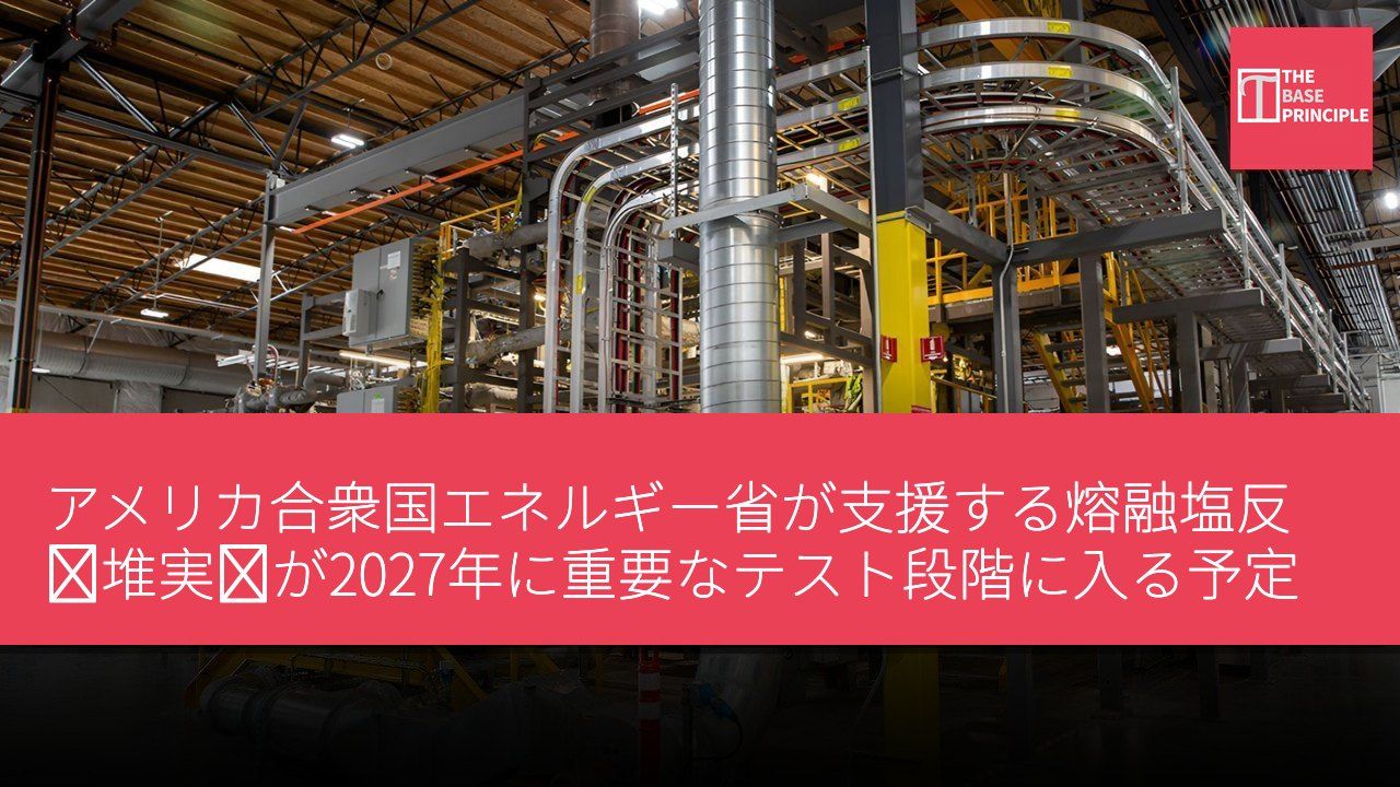 アメリカ合衆国エネルギー省が支援する熔融塩反応堆実験が2027年に重要なテスト段階に入る予定