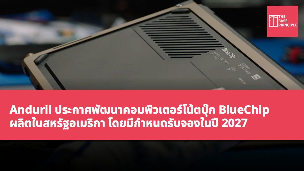 Anduril ประกาศพัฒนาคอมพิวเตอร์โน้ตบุ๊ก BlueChip ผลิตในสหรัฐอเมริกา โดยมีกำหนดรับจองในปี 2027