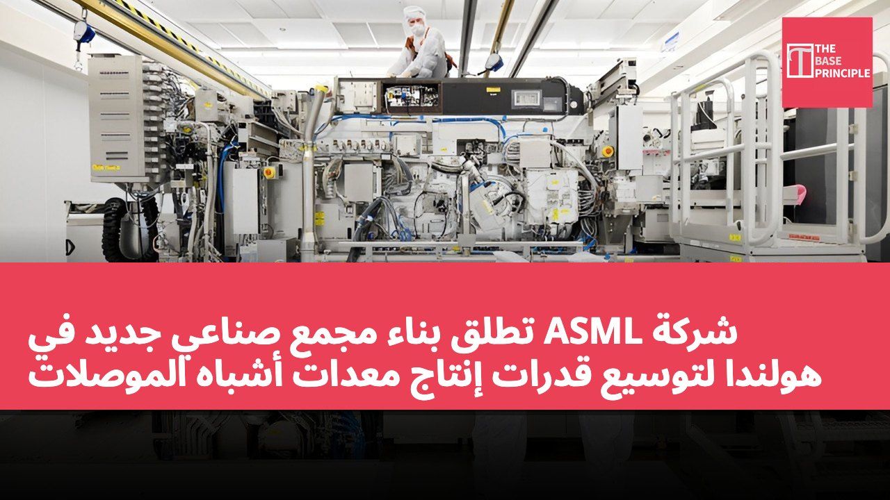 شركة ASML تطلق بناء مجمع صناعي جديد في هولندا لتوسيع قدرات إنتاج معدات أشباه الموصلات