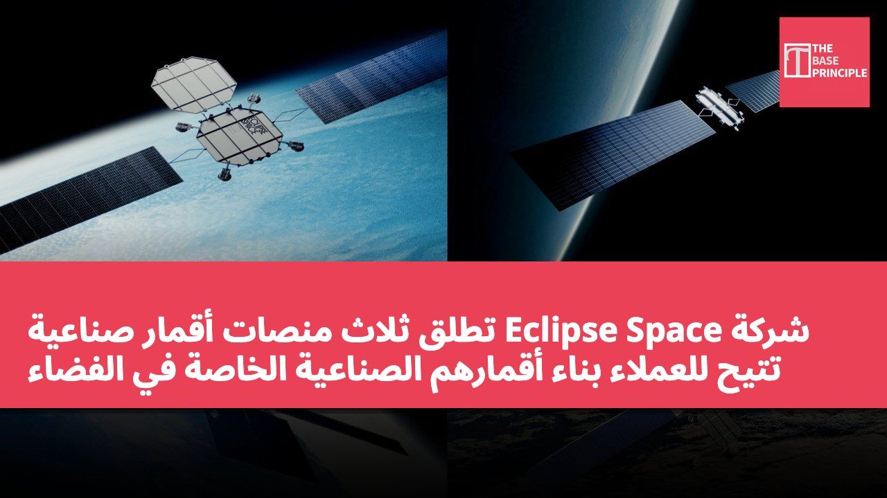 شركة Eclipse Space تطلق ثلاث منصات أقمار صناعية تتيح للعملاء بناء أقمارهم الصناعية الخاصة في الفضاء