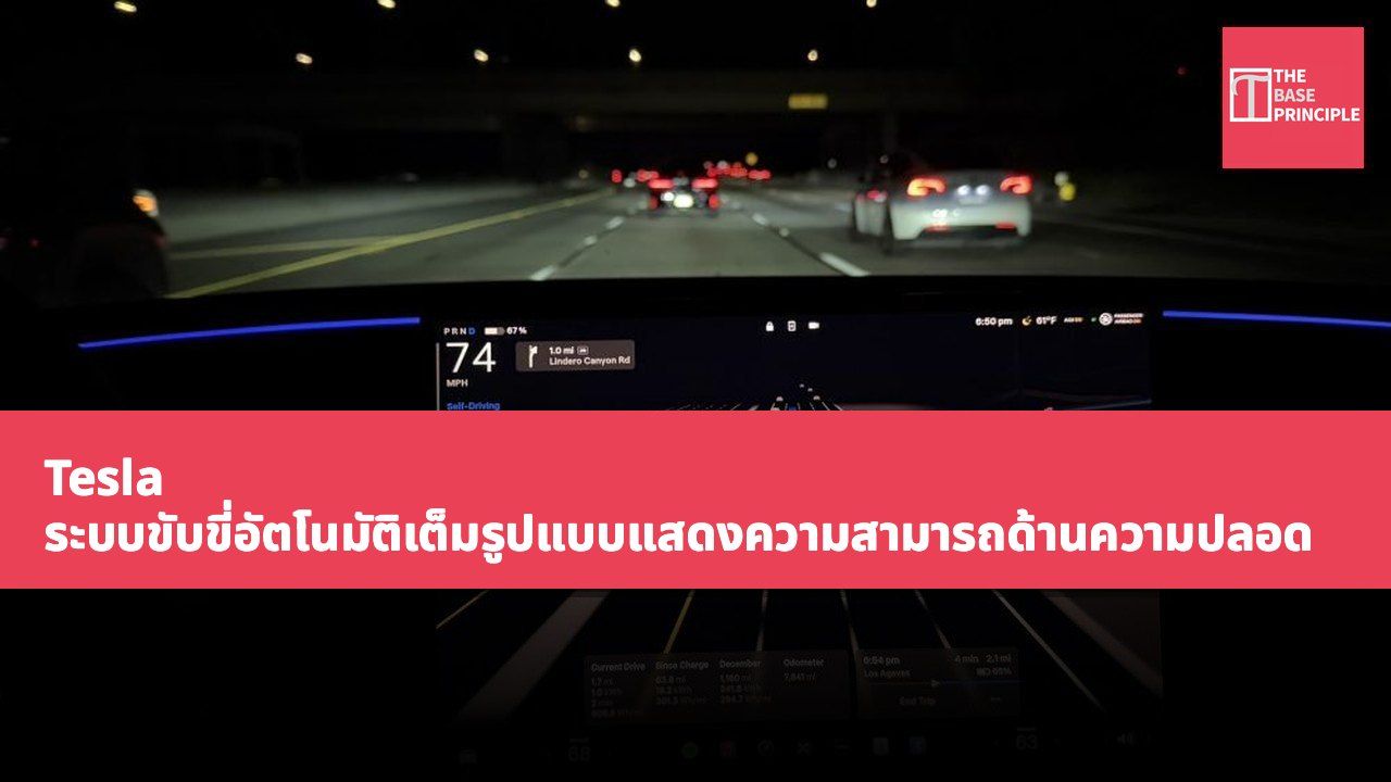 Tesla ระบบขับขี่อัตโนมัติเต็มรูปแบบแสดงความสามารถด้านความปลอดภัยอีกครั้ง สำเร็จในการหลีกเลี่ยงอุบัติการชนที่อาจเกิดขึ้น