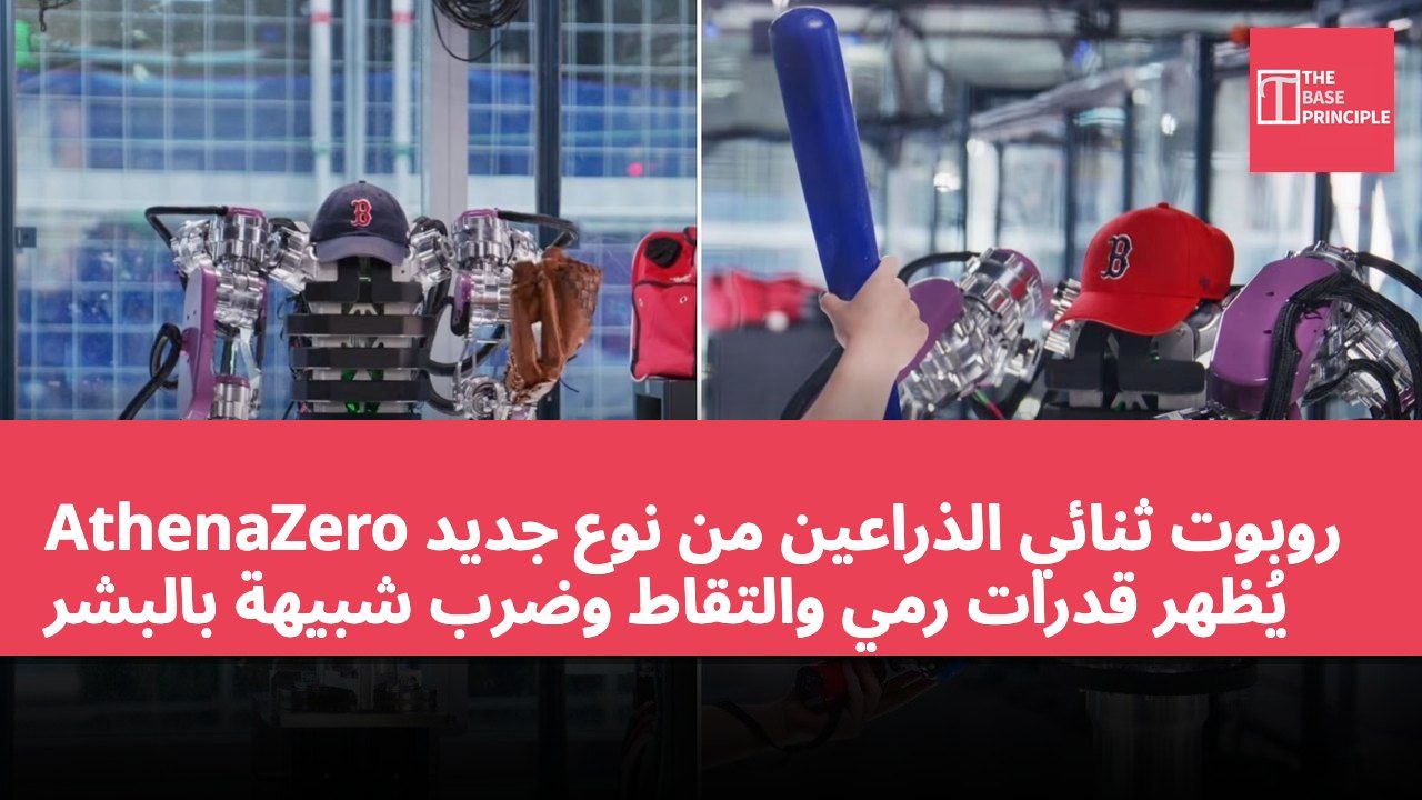 روبوت ثنائي الذراعين من نوع جديد AthenaZero يُظهر قدرات رمي والتقاط وضرب شبيهة بالبشر