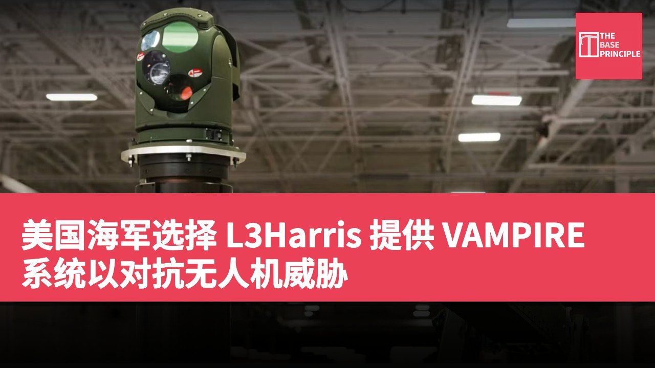 美国海军选择 L3Harris 提供 VAMPIRE 系统以对抗无人机威胁