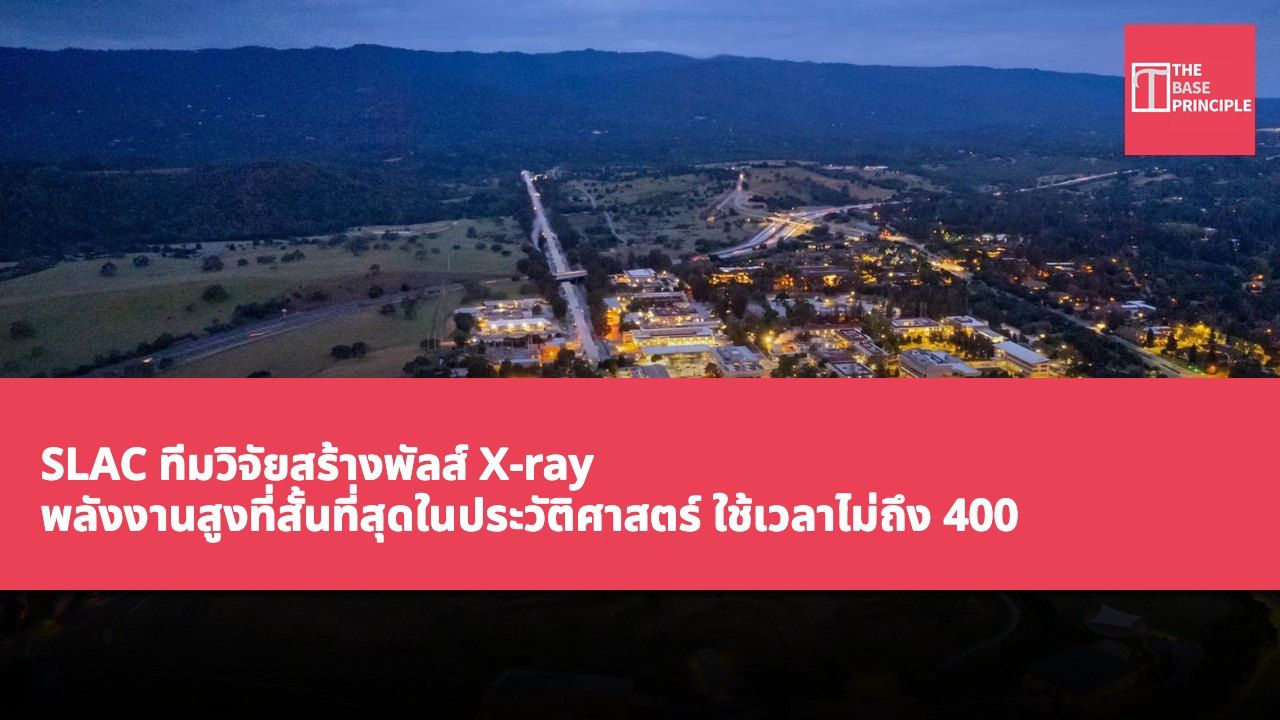 SLAC ทีมวิจัยสร้างพัลส์ X-ray พลังงานสูงที่สั้นที่สุดในประวัติศาสตร์ ใช้เวลาไม่ถึง 400 เฟมโตวินาที