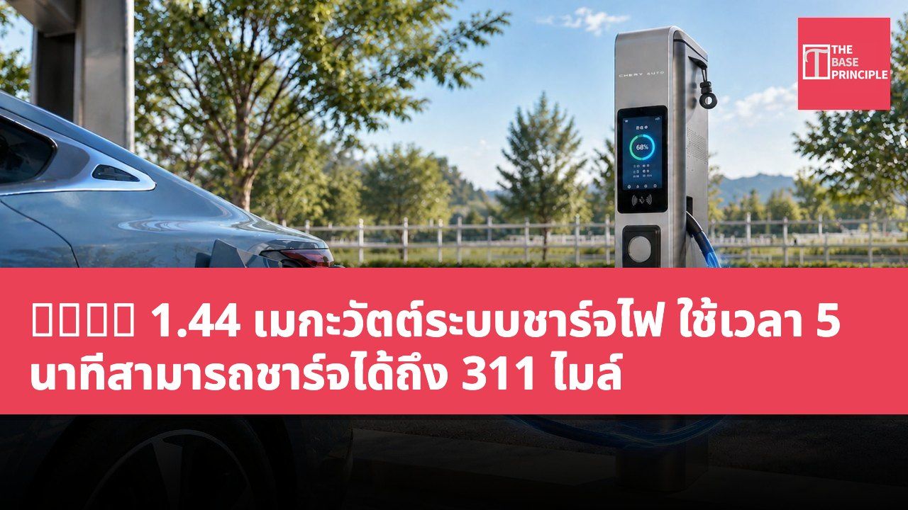 奇瑞推出 1.44 เมกะวัตต์ระบบชาร์จไฟ ใช้เวลา 5 นาทีสามารถชาร์จได้ถึง 311 ไมล์