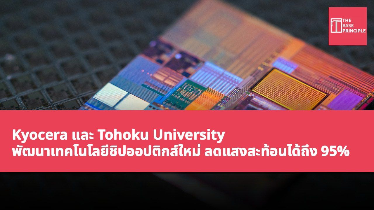 Kyocera และ Tohoku University พัฒนาเทคโนโลยีชิปออปติกส์ใหม่ ลดแสงสะท้อนได้ถึง 95%