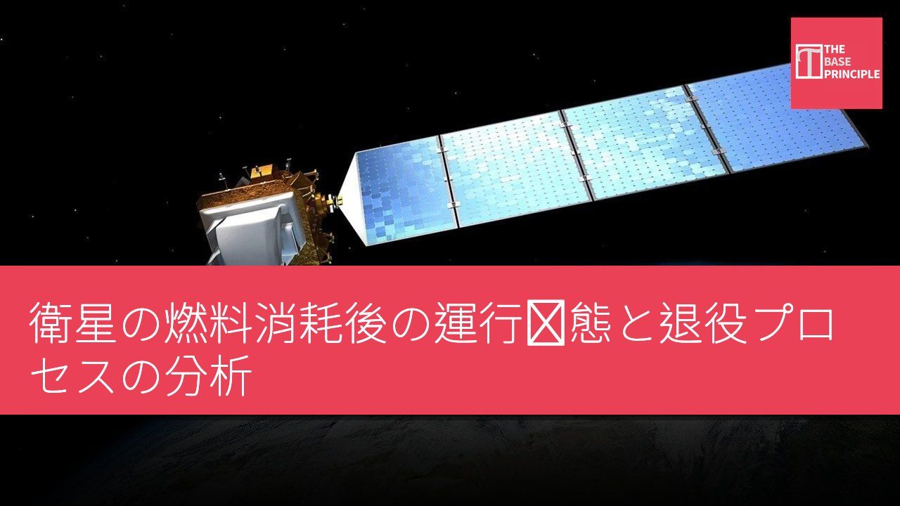 衛星の燃料消耗後の運行状態と退役プロセスの分析