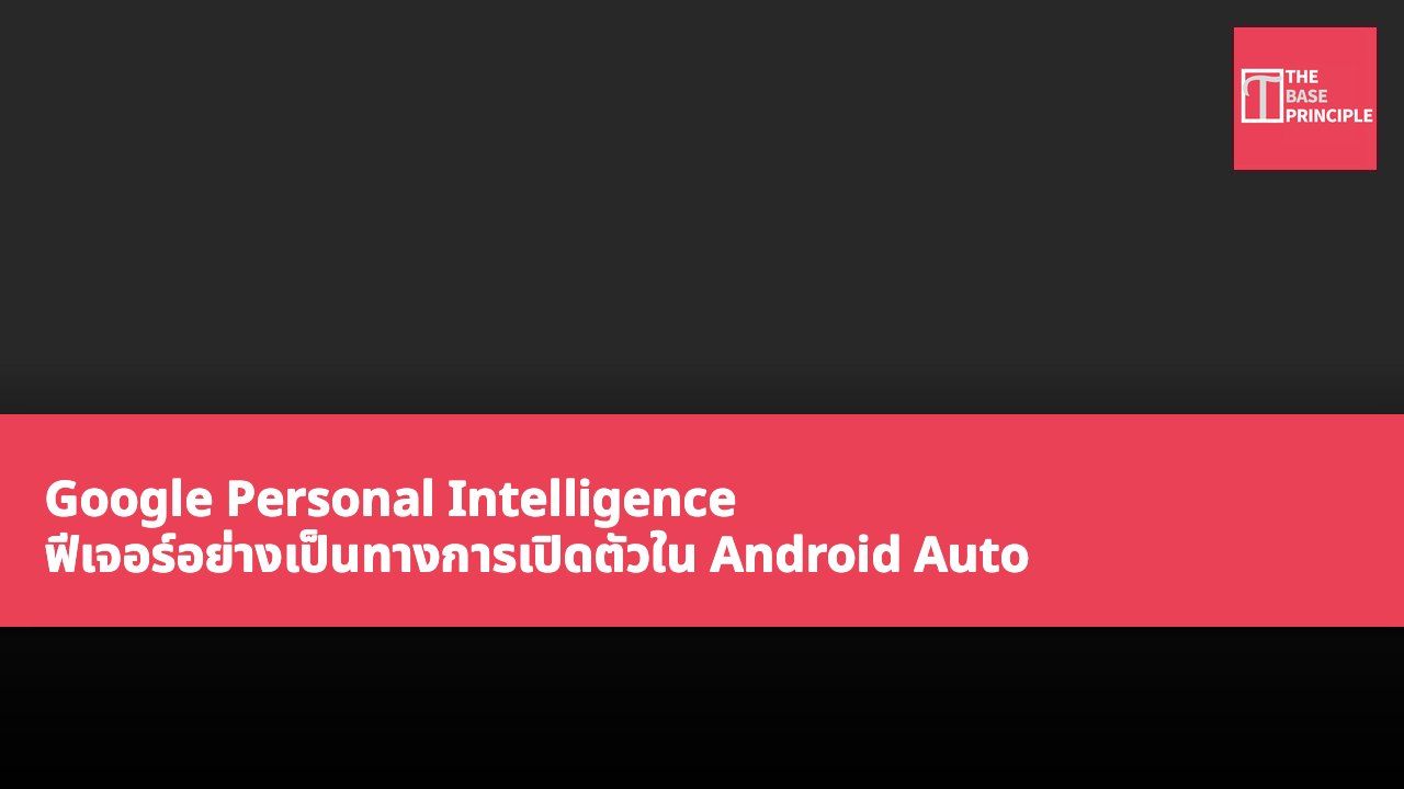 Google Personal Intelligence ฟีเจอร์อย่างเป็นทางการเปิดตัวใน Android Auto เพื่อยกระดับประสบการณ์การขับขี่