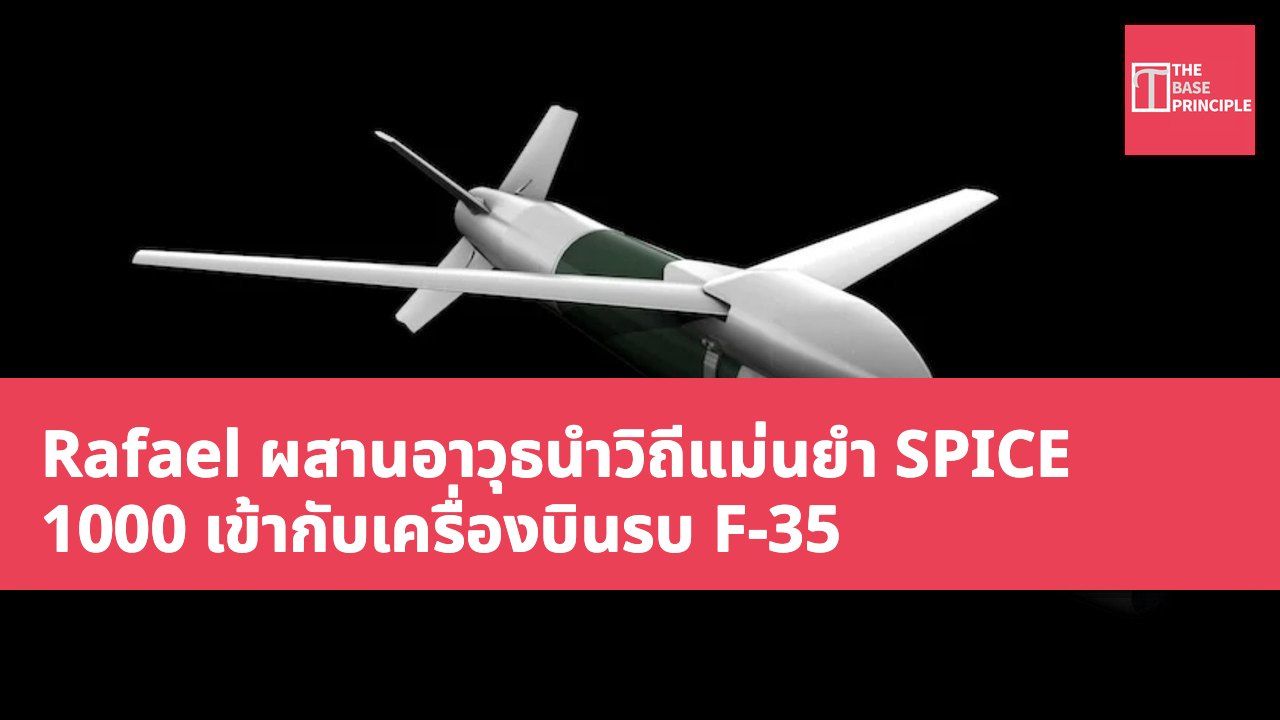 Rafael ผสานอาวุธนำวิถีแม่นยำ SPICE 1000 เข้ากับเครื่องบินรบ F-35