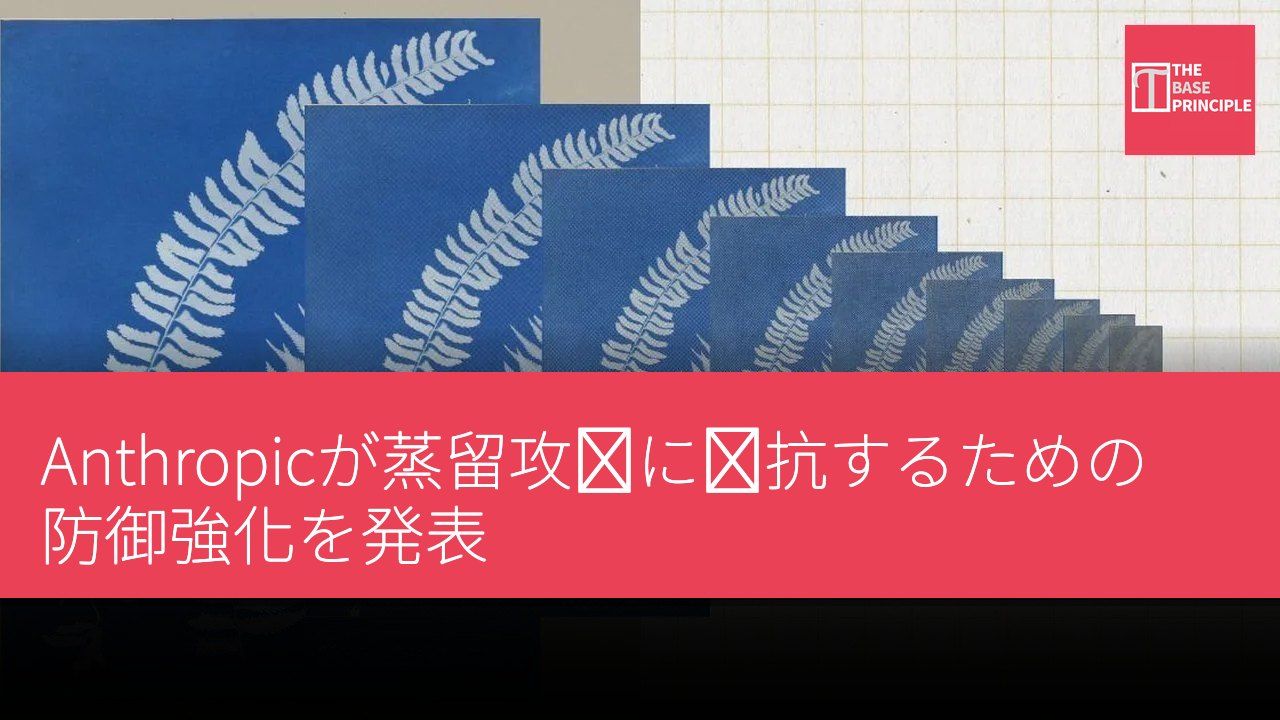 Anthropicが蒸留攻撃に対抗するための防御強化を発表