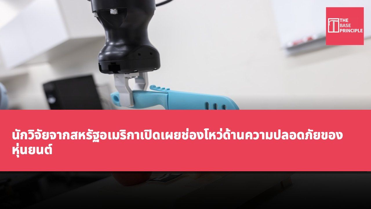 นักวิจัยจากสหรัฐอเมริกาเปิดเผยช่องโหว่ด้านความปลอดภัยของหุ่นยนต์ สองตัวอักษรสามารถกระตุ้นให้หุ่นยนต์หันไปโจมตีมือมนุษย์