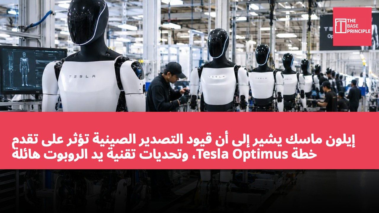 إيلون ماسك يشير إلى أن قيود التصدير الصينية تؤثر على تقدم خطة Tesla Optimus، وتحديات تقنية يد الروبوت هائلة