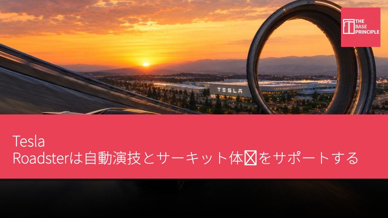Tesla Roadsterは自動演技とサーキット体験をサポートする