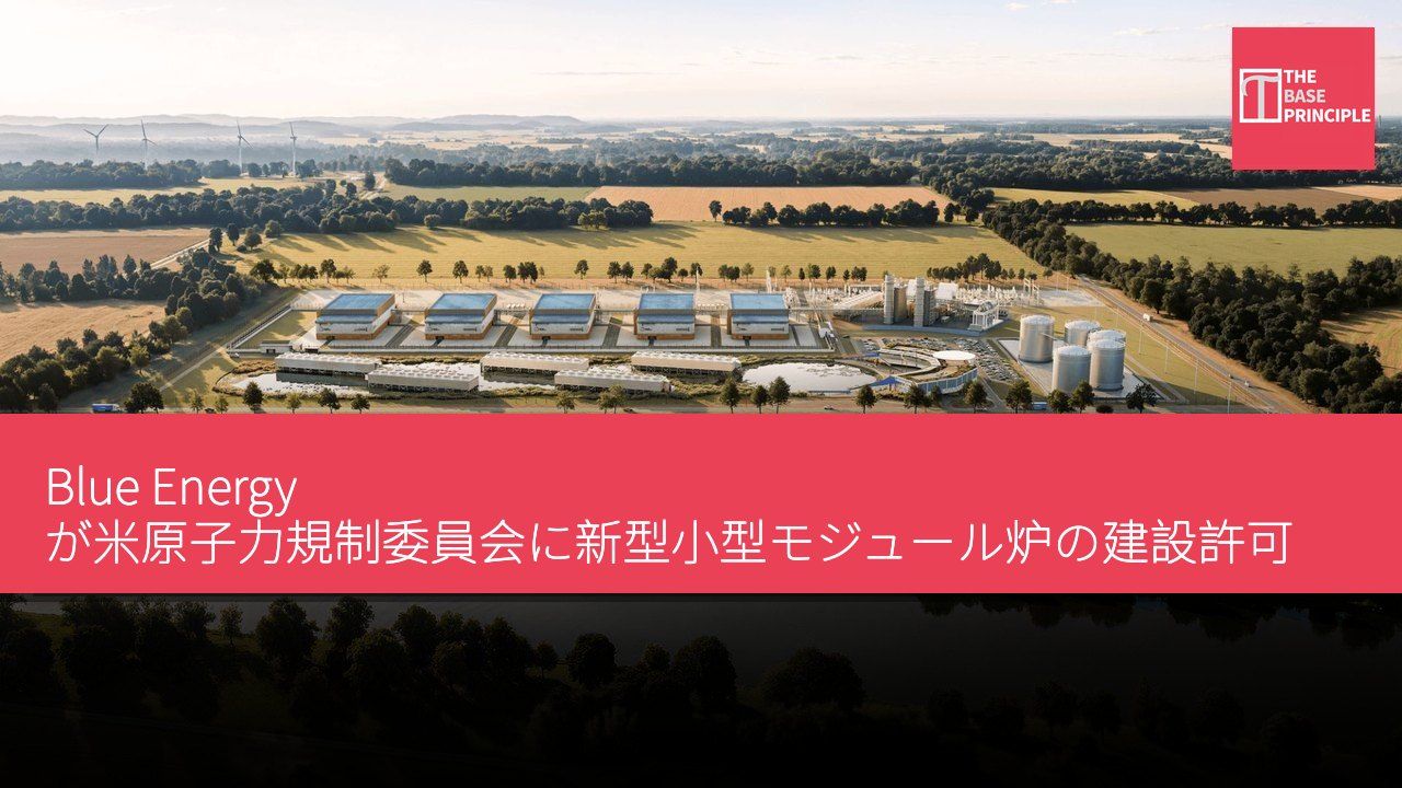 Blue Energy が米原子力規制委員会に新型小型モジュール炉の建設許可申請を提出
