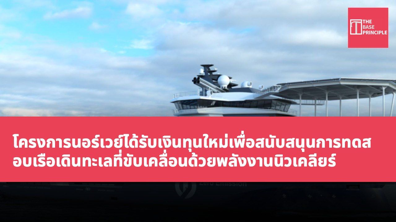โครงการนอร์เวย์ได้รับเงินทุนใหม่เพื่อสนับสนุนการทดสอบเรือเดินทะเลที่ขับเคลื่อนด้วยพลังงานนิวเคลียร์