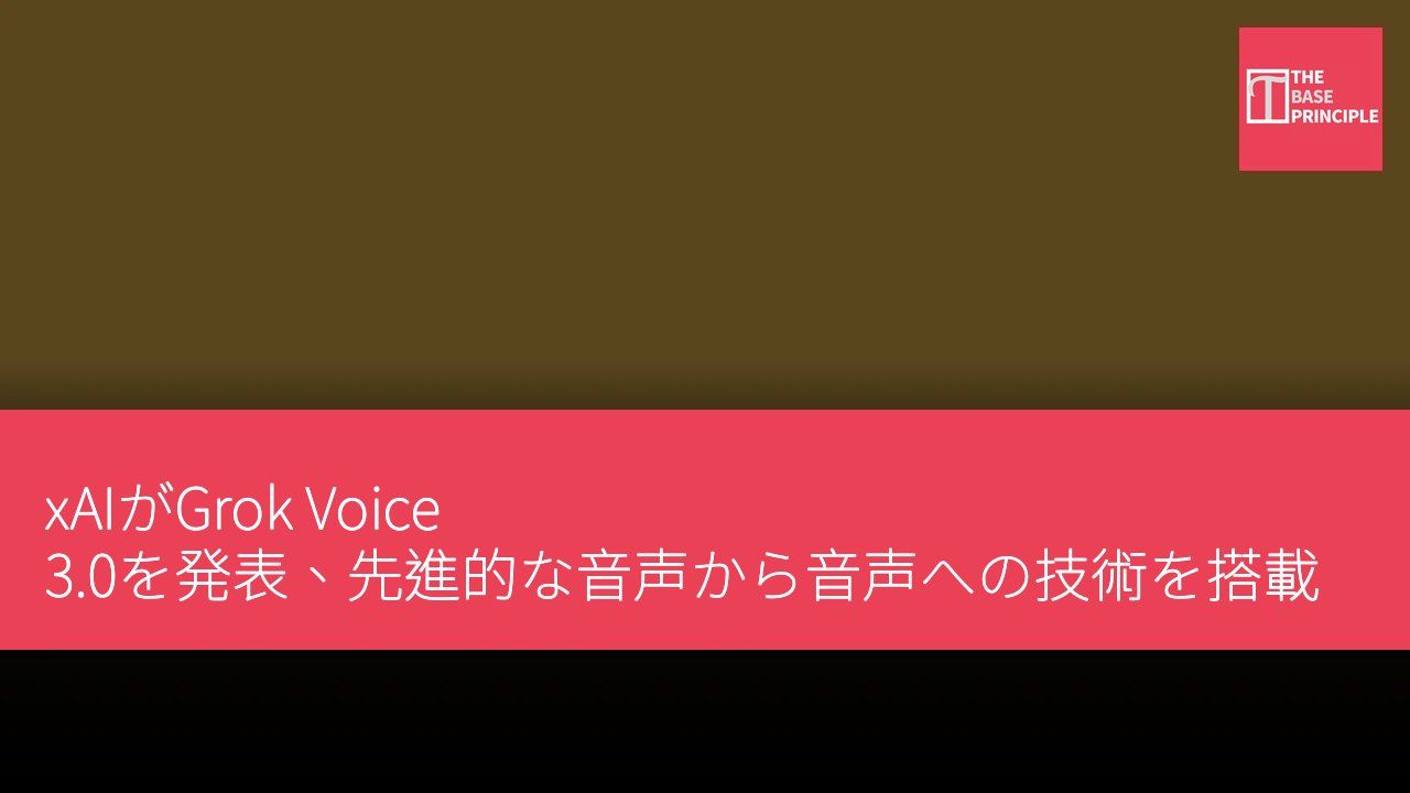 xAIがGrok Voice 3.0を発表、先進的な音声から音声への技術を搭載