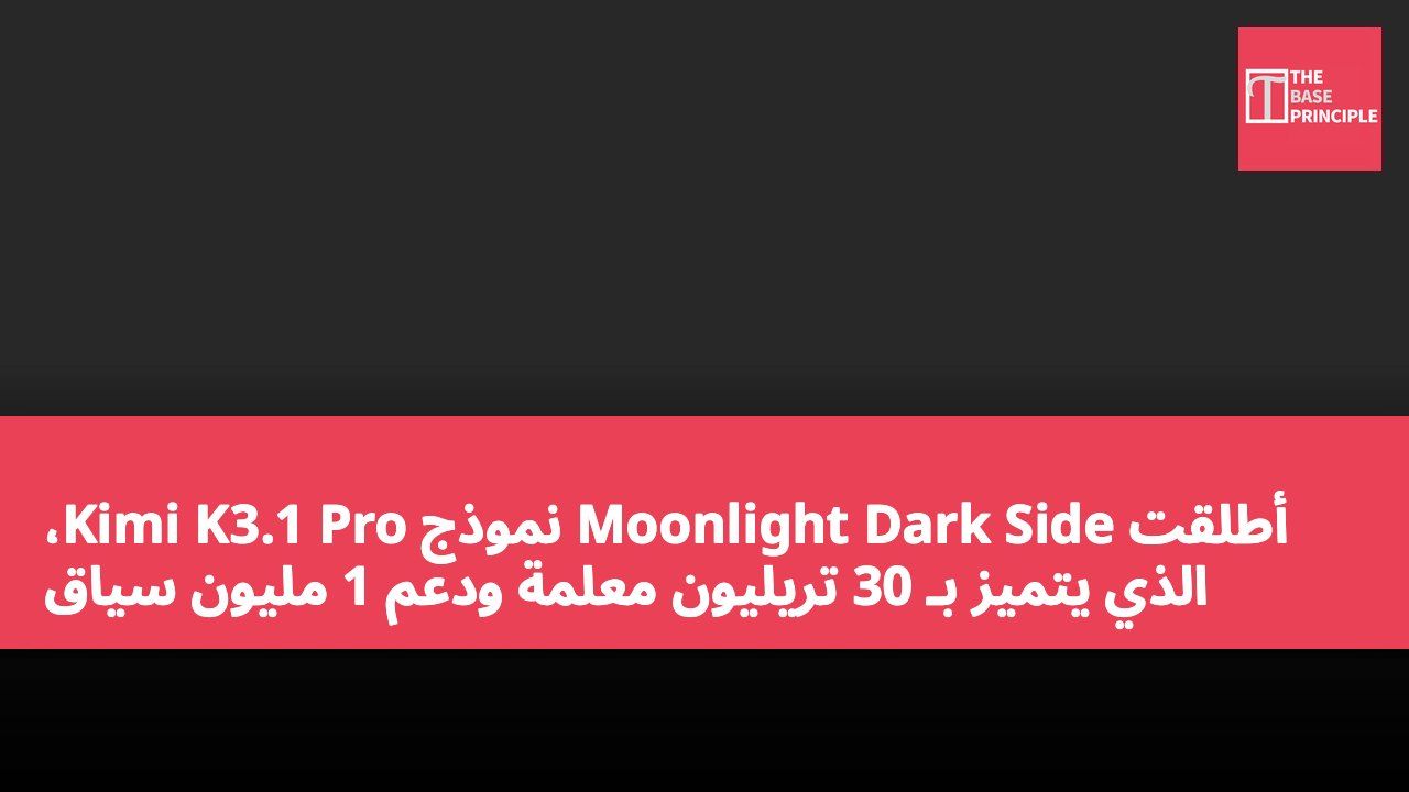 أطلقت Moonlight Dark Side نموذج Kimi K3.1 Pro، الذي يتميز بـ 30 تريليون معلمة ودعم 1 مليون سياق