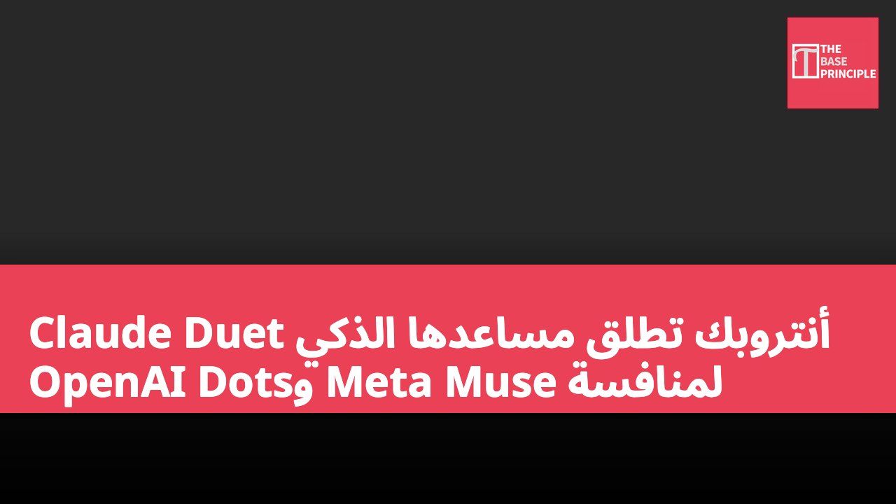 أنتروبك تطلق مساعدها الذكي Claude Duet لمنافسة Meta Muse وOpenAI Dots